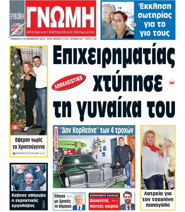 29 ΝΟΕΜΒΡΙΟΥ 2019