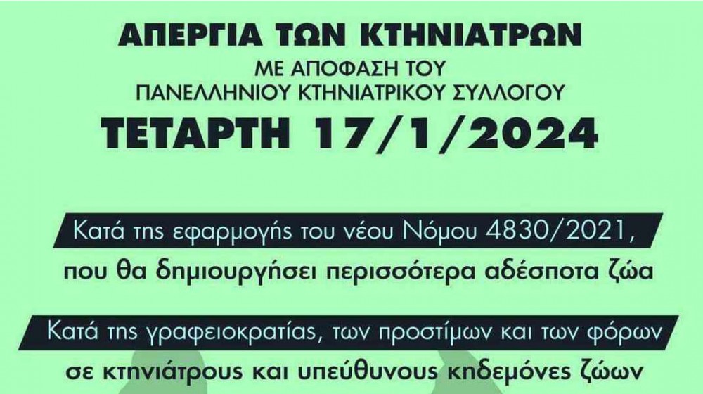 Απεργούν οι κτηνίατροι την Τετάρτη 17 Ιανουαρίου
