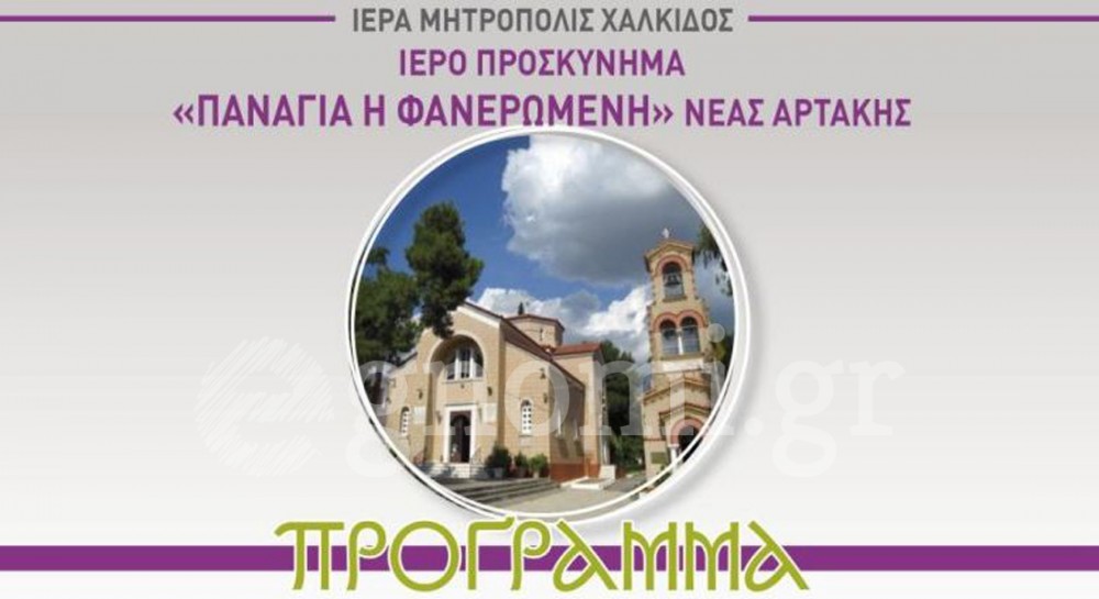 ΑΡΤΑΚΗ: Πανηγυρίζει το Ιερό Προσκύνημα της Παναγίας Φανερωμένης