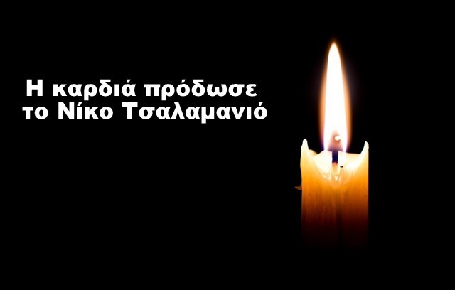 ΑΡΤΑΚΗ: Έσβησε σε ηλικία 47 ετών ο Νίκος Τσαλαμανιός