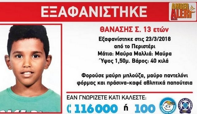 Συνεχίζεται η αγωνία για το 13χρονο Θανάση