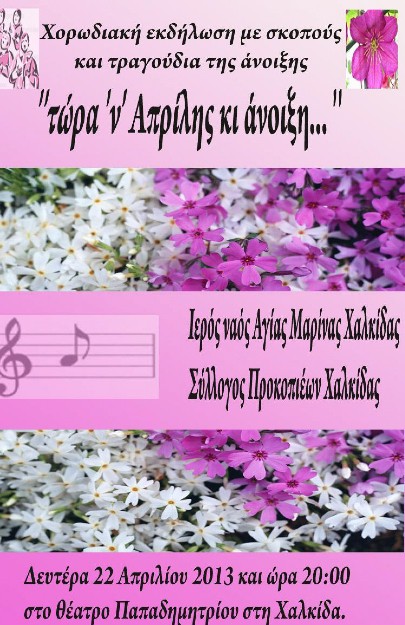 Χορωδιακή εκδήλωση με τραγούδια της άνοιξης