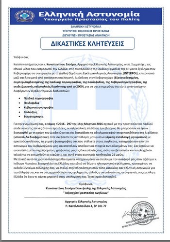 Απατεώνες χρησιμοποιούν το όνομα του Αρχηγού της Ελληνικής Αστυνομίας σε απατηλό μήνυμα