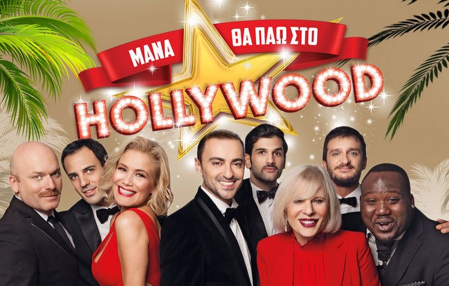 Μάνα θα πάω στο Χόλιγουντ με ...στάση στη Χαλκίδα