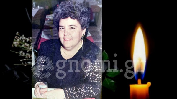 ΒΑΣΙΛΙΚΟ ΧΑΛΚΙΔΑΣ: Πέθανε η Ιουλιέτα Λυμπέρη-Λεμπέση