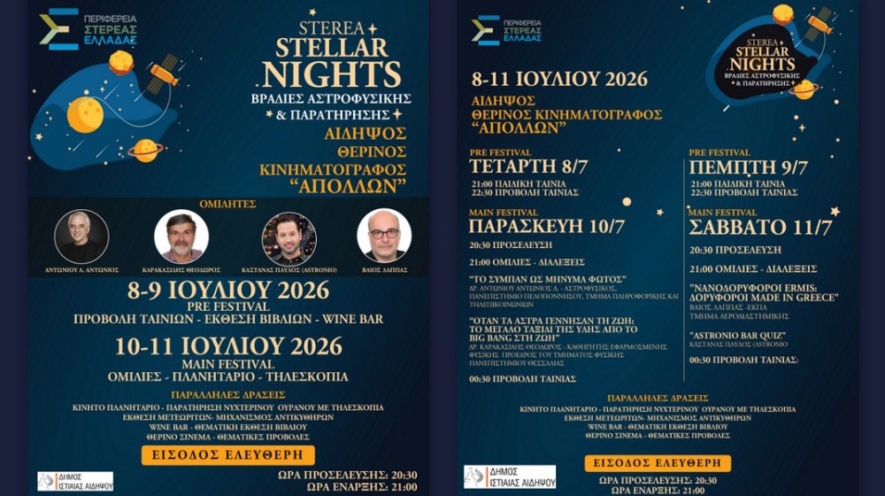 ΑΙΔΗΨΟΣ: Κρασί, άστρα και κουίζ κάτω από τον έναστρο ουρανό