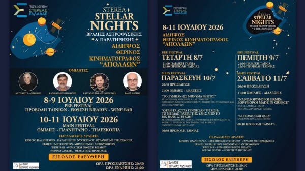ΑΙΔΗΨΟΣ: Κρασί, άστρα και κουίζ κάτω από τον έναστρο ουρανό