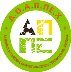 Ολοκληρώθηκε η μετεγκατάσταση του ΔΟΑΠΕΧΧ στο Δημαρχείο Χαλκίδας