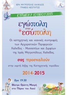 Στο Πάρκο του Λαού η γιορτή των κατηχητικών