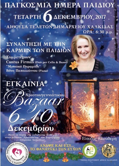 Συνάντηση παιδιών με την Κάρμεν Ρουγγέρη στη Χαλκίδα