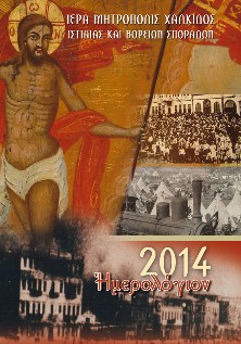 Αφιερωμένο στους πρόσφυγες της Μικράς Ασίας το ημερολόγιο 2014 της Μητρόπολης