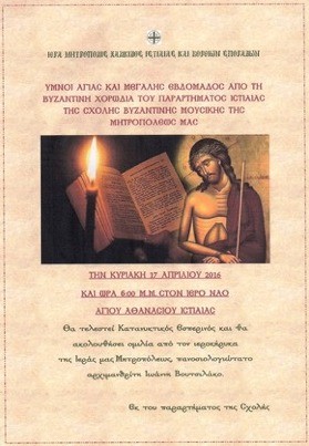 Κατανυκτικός εσπερινός με ψαλμωδίες ψαλτών από την Σχολή Βυζαντινής Μουσικής