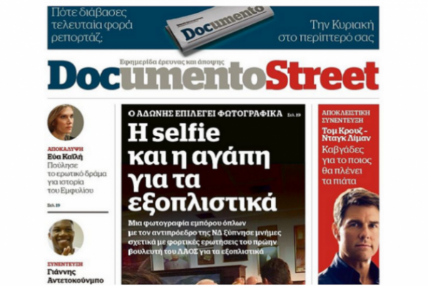 Στο ...δρόμο η Documento Street