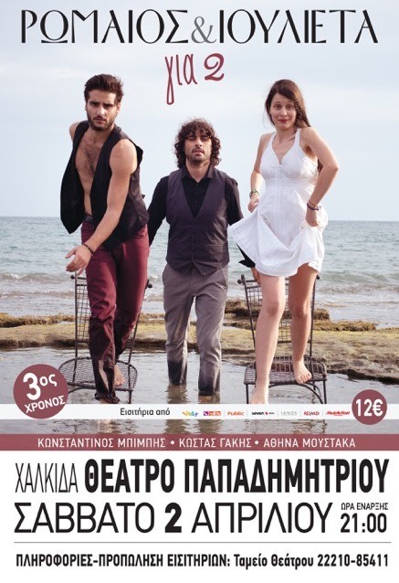 Ρωμαίος και Ιουλιέτα σε πρωτότυπη διασκευή στο Θέατρο Παπαδημητρίου