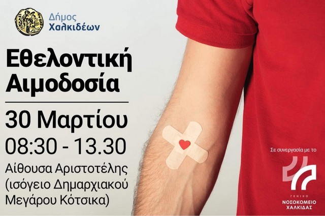ΧΑΛΚΙΔΑ: Εθελοντική αιμοδοσία στο Μέγαρο Κότσικα