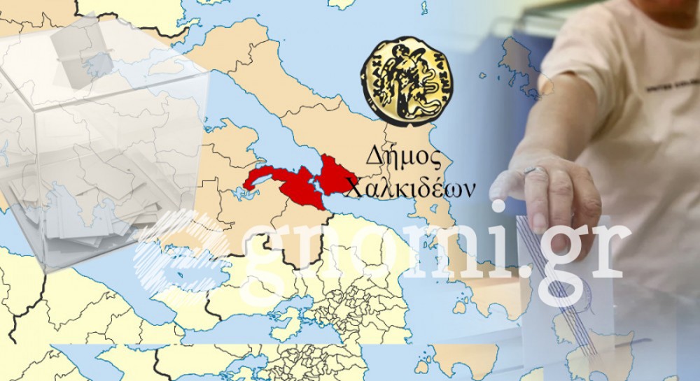 ΕΚΛΟΓΕΣ 2023 ΔΗΜΟΣ ΧΑΛΚΙΔΕΩΝ: Αποτελέσματα κομμάτων (ΤΕΛΙΚΑ)