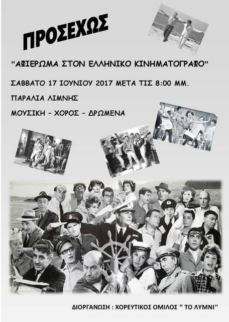 ΛΙΜΝΗ: Διήμερο αφιέρωμα στον ελληνικό κινηματογράφο