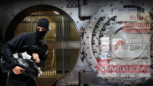 Οι ληστές των χρηματοκιβωτίων χτύπησαν ξανά στη ... γειτονιά μας