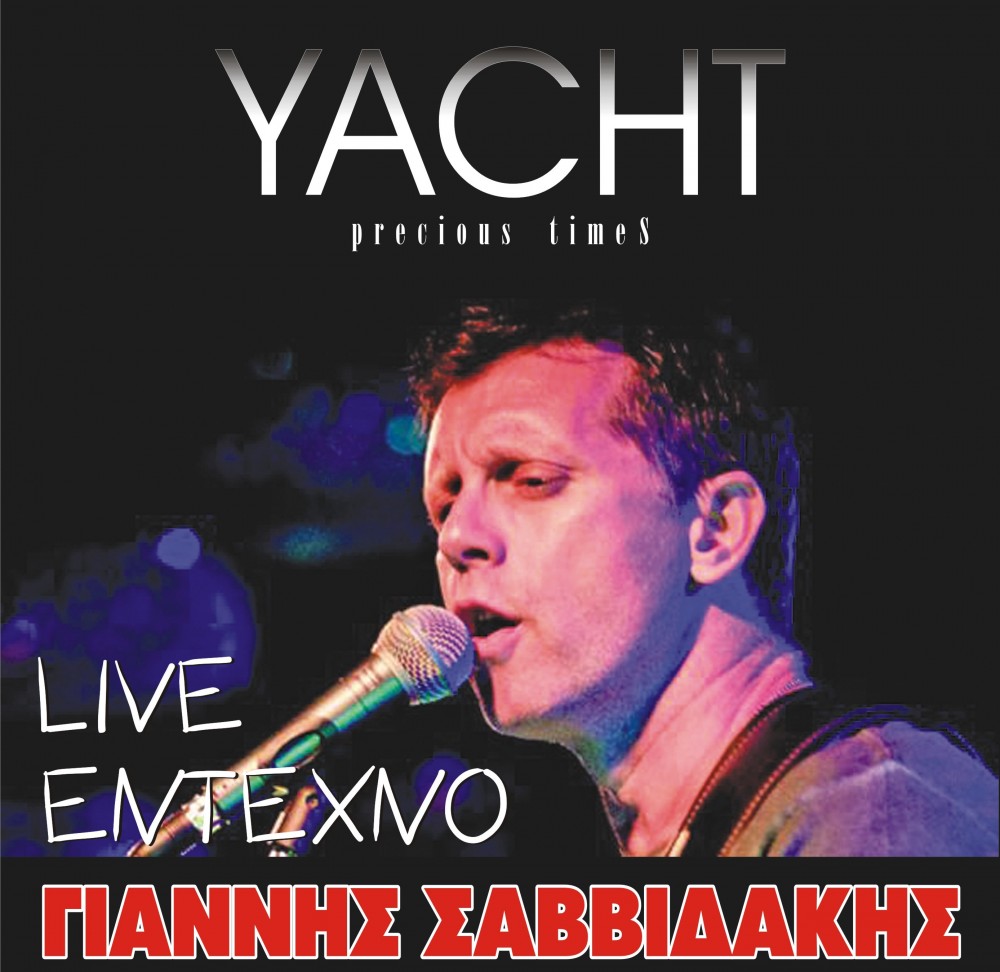 Ο Γιάννης Σαββιδάκης στο Yacht