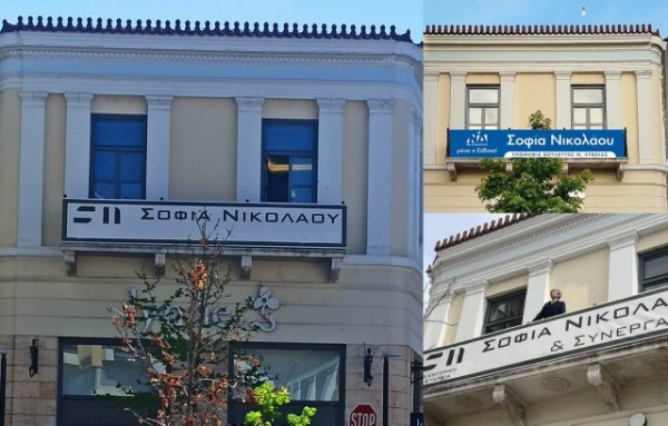 ΣΟΦΙΑ ΝΙΚΟΛΑΟΥ: Τρεις φορές άλλαξε ταμπέλα στο γραφείο της στη Χαλκίδα