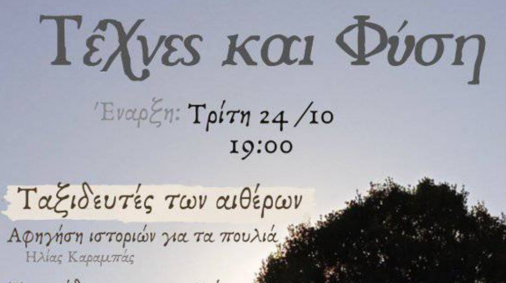 ΧΑΛΚΙΔΑ: Ταξιδευτές των αιθέρων στο πλαίσιο των εκδηλώσεων Τέχνες και Φύση