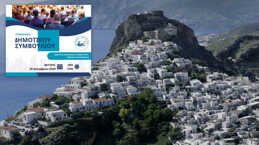 ΔΗΜΟΣ ΣΚΥΡΟΥ: Σημαντικά θέματα στη συνεδρίαση του Δημοτικού Συμβουλίου την Δευτέρα