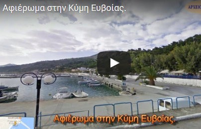 Αφιέρωμα στην Κύμη Ευβοίας σε ραδιοφωνική εκπομπή του 901 (AUDIO)