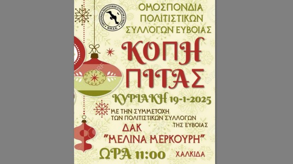 ΧΑΛΚΙΔΑ: Εκδήλωση κοπής πίτας με χορούς και γλέντι