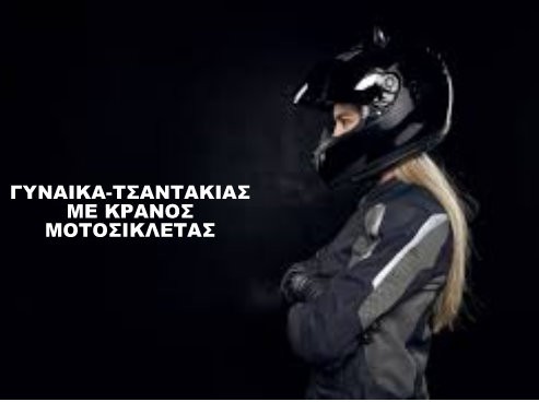 ΧΑΛΚΙΔΑ: Θηλυκός - τσαντάκιας επιτέθηκε σε βάρος δύο ηλικιωμένων γυναικών