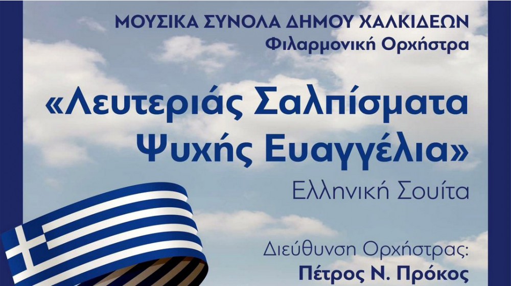 ΧΑΛΚΙΔΑ: Ελληνική Σουίτα από τα Μουσικά Σύνολα του Δήμου Χαλκιδέων