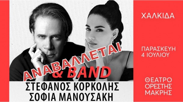 Αναβλήθηκε η συναυλία Κορκολή -Μανουσάκη στη Χαλκίδα - Πως θα πάρουν πίσω τα λεφτά τους όσοι αγόρασαν εισιτήρια