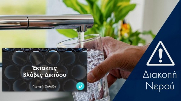 ΧΑΛΚΙΔΑ: Παρατεταμένη διακοπή νερού και ανήμερα Πρωτομαγιάς - Πότε θα επανέλθει η υδροδότηση