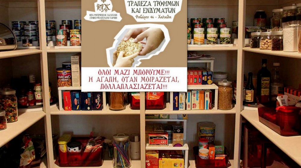 ΜΗΤΡΟΠΟΛΗ ΧΑΛΚΙΔΟΣ: Η Τράπεζα Τροφίμων και Ενδυμάτων βοήθησε 553 ανθρώπους το τελευταίο τρίμηνο του 2024