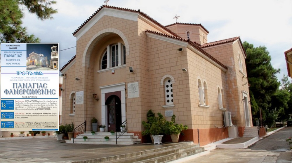 ΑΡΤΑΚΗ: Πανηγυρίζει το Ιερό Προσκύνημα Παναγίας Φανερωμένης