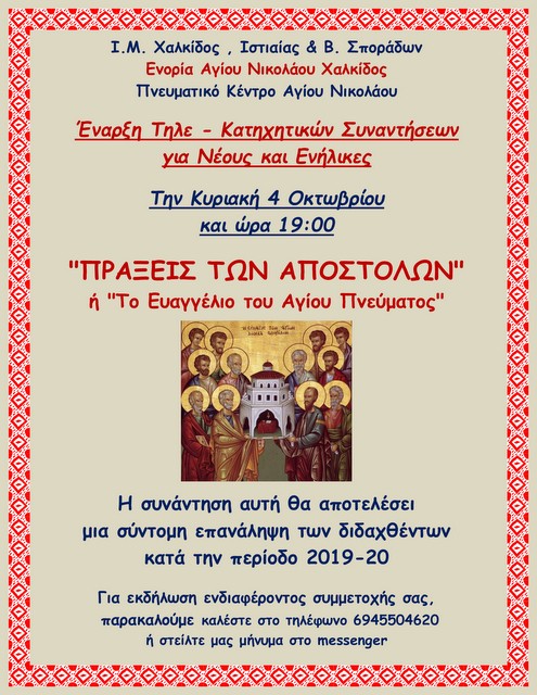 ΧΑΛΚΙΔΑ: Αρχίζουν οι κατηχητικές συναντήσεις της Ενορίας Αγίου Νικολάου