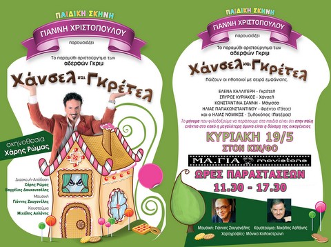  Χάνσελ και Γκρέτελ από την Παιδική σκηνή στο ΜΑΓΙΑ