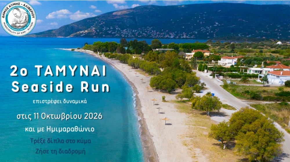 ΑΛΙΒΕΡΙ: Το 2ο ΤΑΜΥΝΑΙ Seaside Run επιστρέφει με Ημιμαραθώνιο και δωρεάν μετακίνηση από Αθήνα