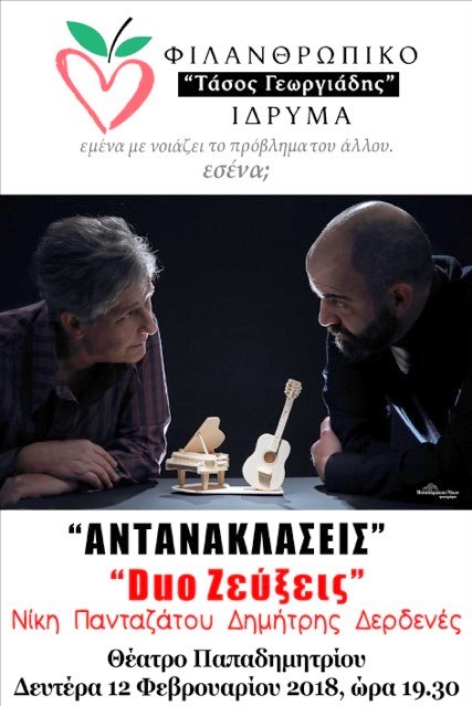 ΧΑΛΚΙΔΑ: Μουσική εκδήλωση με τους Duo Zεύξεις για φιλανθρωπικό σκοπό