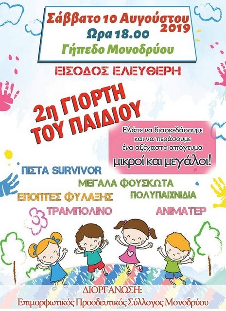 Γιορτή παιδιού στο Μονόδρι