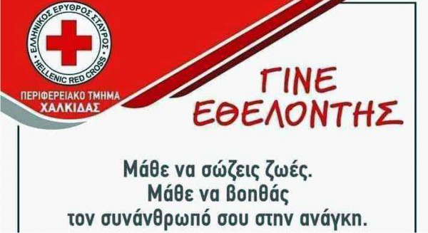 ΧΑΛΚΙΔΑ: Άρχισαν οι εγγραφές εθελοντών στον Ερυθρό Σταυρό