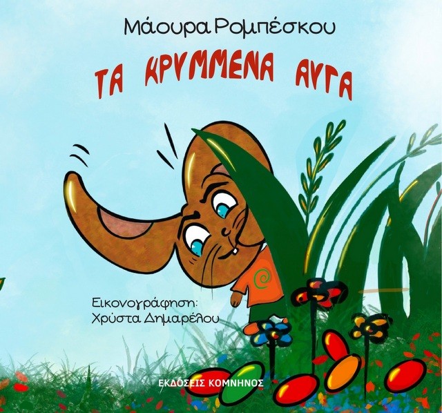 ΧΑΛΚΙΔΑ: Παρουσίαση παιδικού βιβλίου με τα κρυμμένα αυγά του Πάσχα