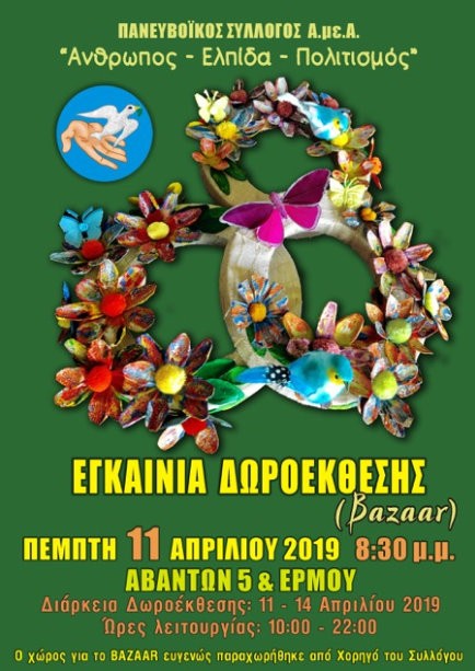 Δωροέκθεση για φιλανθρωπικούς σκοπούς στη Χαλκίδα