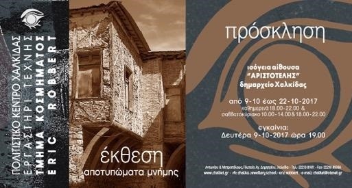 ΧΑΛΚΙΔΑ: Αποτυπώματα μνήμης σε κοσμήματα
