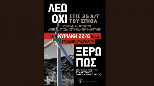 ΧΑΝΙΑ ΑΥΛΩΝΑΡΙΟΥ: Ενημερωτική εκδήλωση σχετικά με την δημόσια διαβούλευση για τα αιολικά πάρκα στην Κεντρική Εύβοια