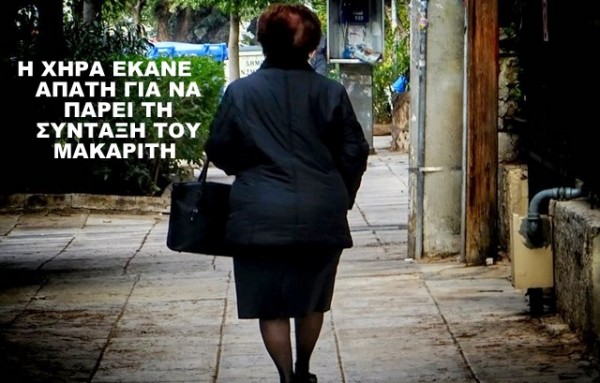 Χήρα έπαιρνε παράνομα την σύνταξη του άντρα της ενώ τον είχε χωρίσει πριν πεθάνει