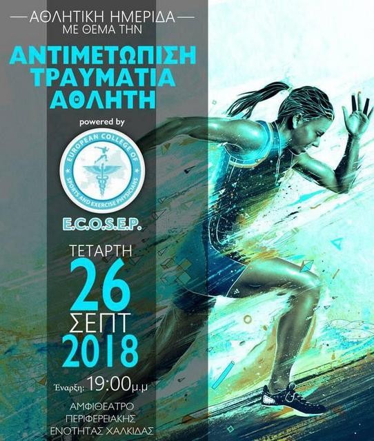 ΧΑΛΚΙΔΑ: Ημερίδα για την αντιμετώπιση τραυματία αθλητή