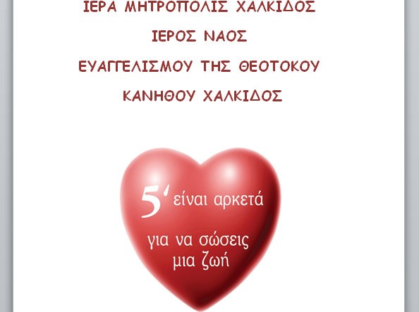ΚΑΝΗΘΟΣ ΧΑΛΚΙΔΑΣ: Εθελοντική αιμοδοσία στο ναό της Ευαγγελίστριας