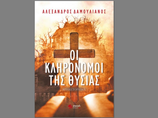 ΧΑΛΚΙΔΑ: Παρουσίαση βιβλίου στο Αρχαιολογικό Μουσείο της Αρέθουσας