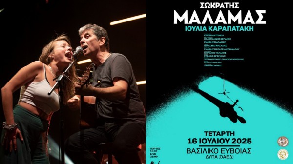 ΒΑΣΙΛΙΚΟ ΧΑΛΚΙΔΑΣ: Συναυλία με Μάλαμα και Καραπατάκη