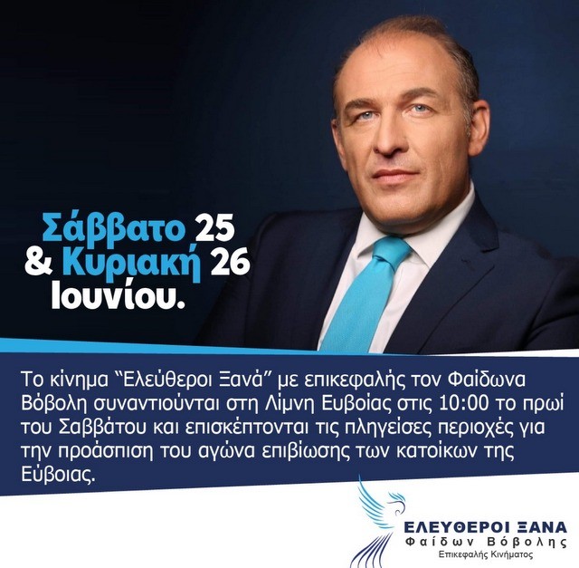 Έρχεται στην Εύβοια το Σαββατοκύριακο ο Φαίδων Βόβολης